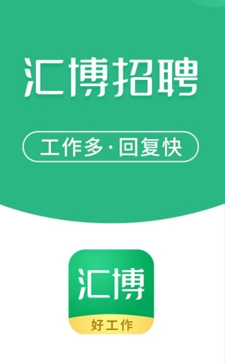 汇博招聘app