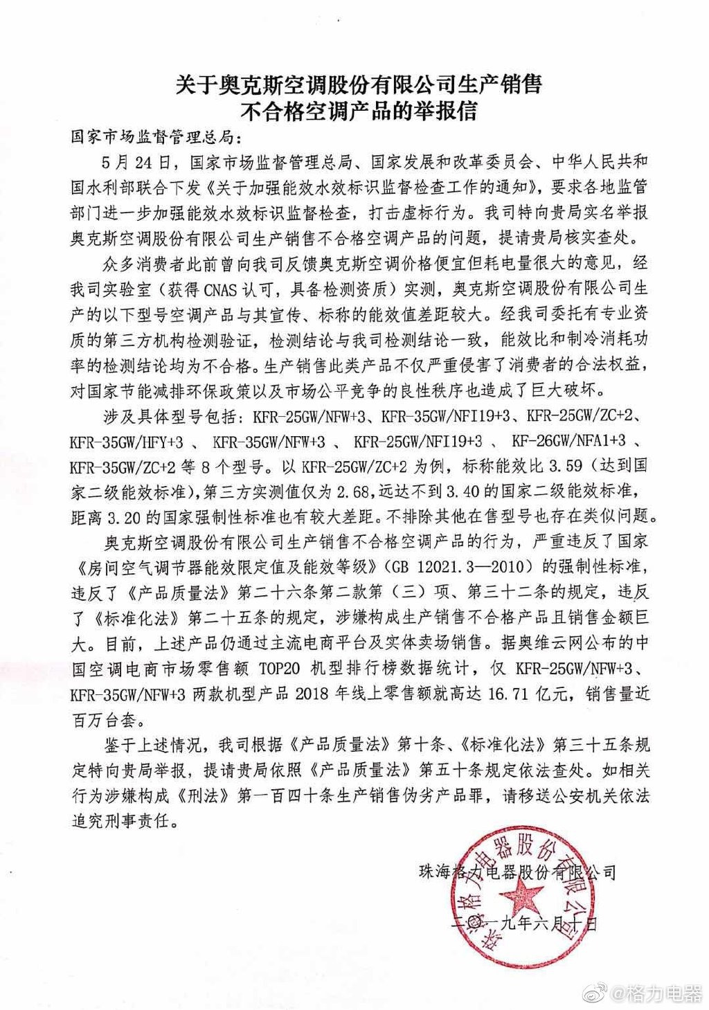 格力公开举报奥克斯：生产销售不合格空调产品