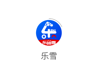 乐冰雪app