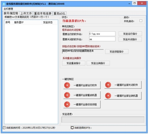 隹悦服务器批量控制软件图片1