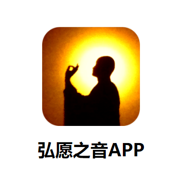 弘愿之音app