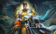 化身三国英雄作战 《梦三国2》9月1日蒸汽平台免费开玩