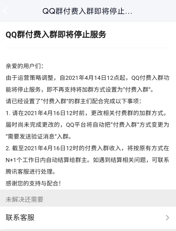 腾讯宣布：QQ付费入群功能即将停止服务
