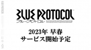 《Blue Protocol》宣布明年春季于日本上线，网络测试活动即日起接受报名