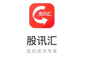 股讯汇app