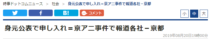 日本多家媒体联合发文催促警方公布京阿尼剩余死者名单 网友们暴怒