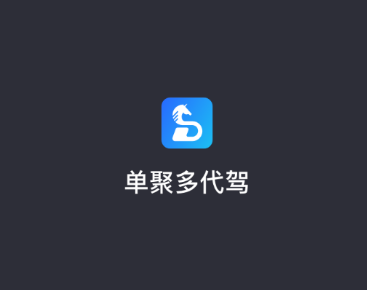 单聚多代驾司机端app