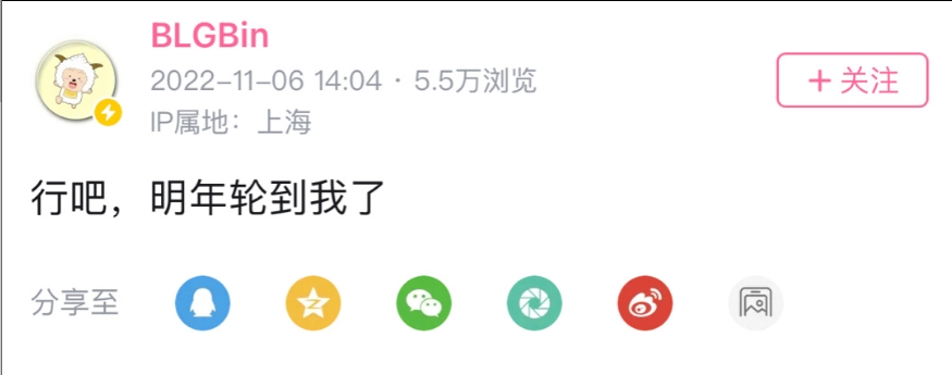 Bin更新B站动态：行吧，明年轮到我了