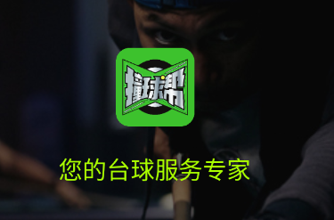 撞球帮app