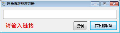 网盘提取码获取器截图1