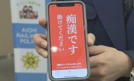 日本爱知县警开发新APP 快速反击电车痴汉行为