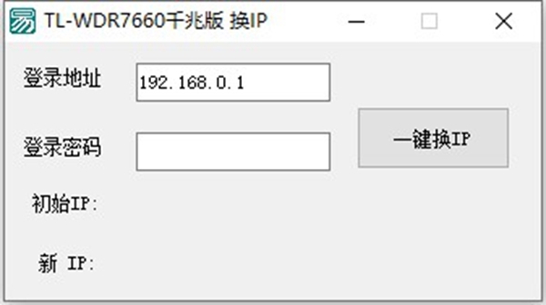 TL-WDR7660千兆版换IP软件截图2