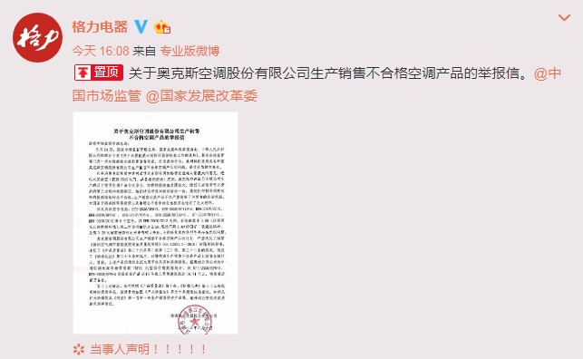 格力公开举报奥克斯：生产销售不合格空调产品