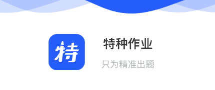 特种作业app