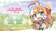 《公主连结Re:Dive》10月26日线上更新公告