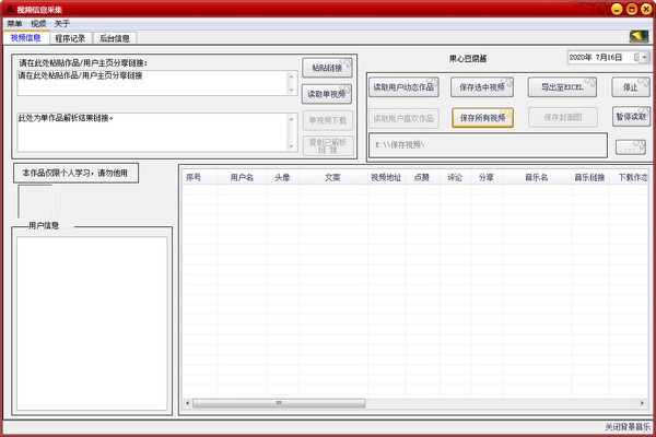 视频信息采集软件图