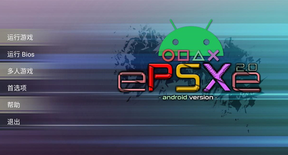 epsxe模拟器手机版