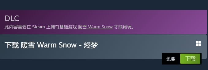 《暖雪》DLC烬梦售价一览