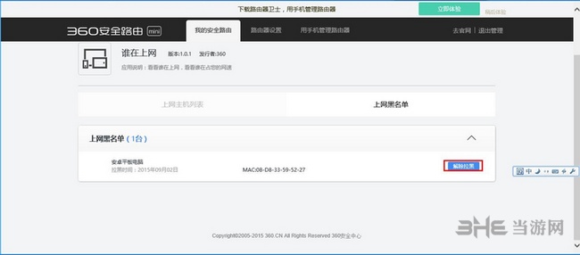 360路由器卫士拉黑教程图片4