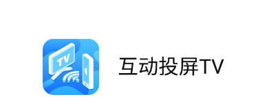 互动投屏TV app