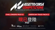 《神力科莎出赛准备：竞争》全新DLC「美国赛道包」及「挑战者组合包」登陆PS5！
