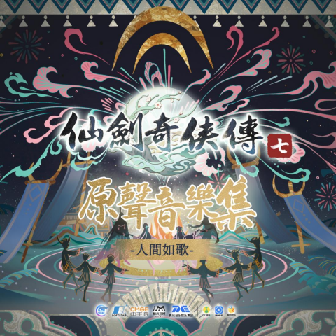 《仙剑奇侠传七》游戏原声带及特典「回梦游仙」正式在9月3日于PlayStation™Store上架