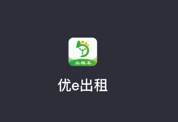 优e出租司机app下载