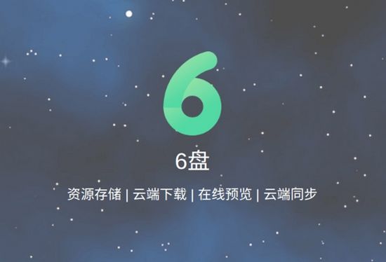 6盘网盘测试版图片