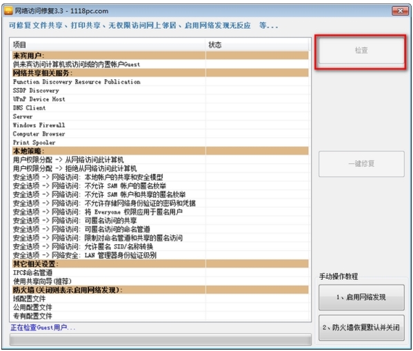 网络访问修复软件图片2