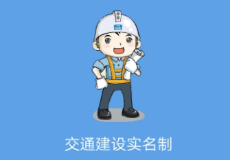 交通建设实名制app