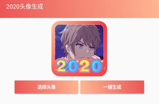 2020头像生成app