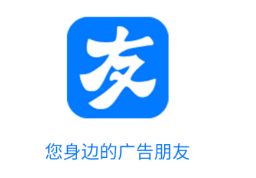 广告友app