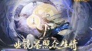 《神都夜行录》共工·化神全新皮肤「四海归源」携扬名嘉赏令重磅上线