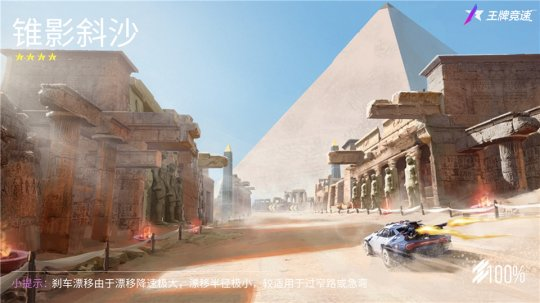 《王牌竞速》新赛道“埃及·锥影斜沙”曝光：驶向世界奇迹 开启金字塔冒险！