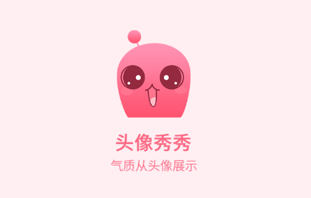 头像秀秀