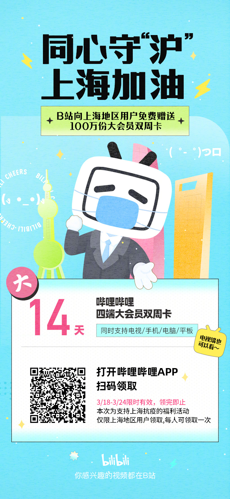 B站向上海民众赠送100万份大会员双周卡 免费领取