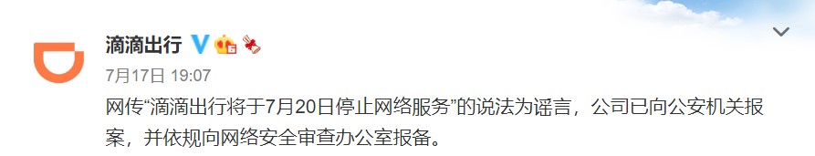 网传滴滴7月20日停止服务 官方否认：这是谣言