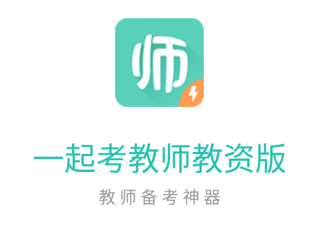 一起考教师教资版app