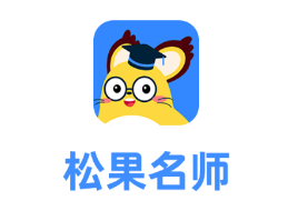 松果名师app