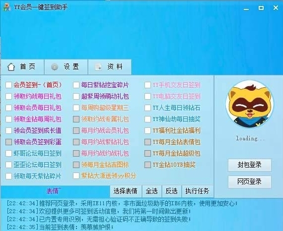 YY会员一键签到助手软件图片1