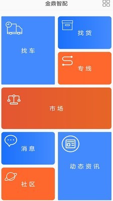金鼎智配app(货运物流)