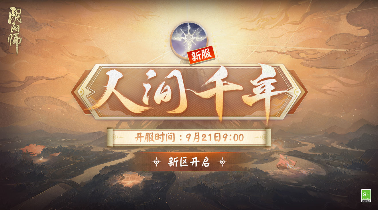 《阴阳师》六周年新区开启福利来袭！