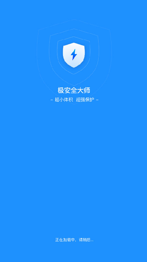 极安全app