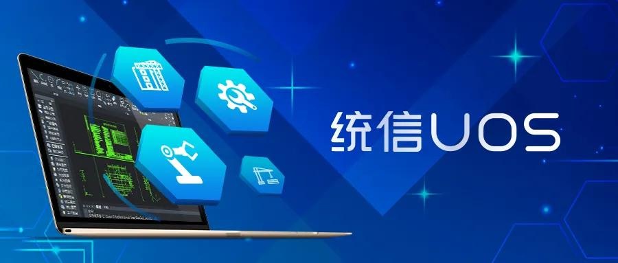 统信UOS操作系统支持全CPU平台 已经可以替代Win7