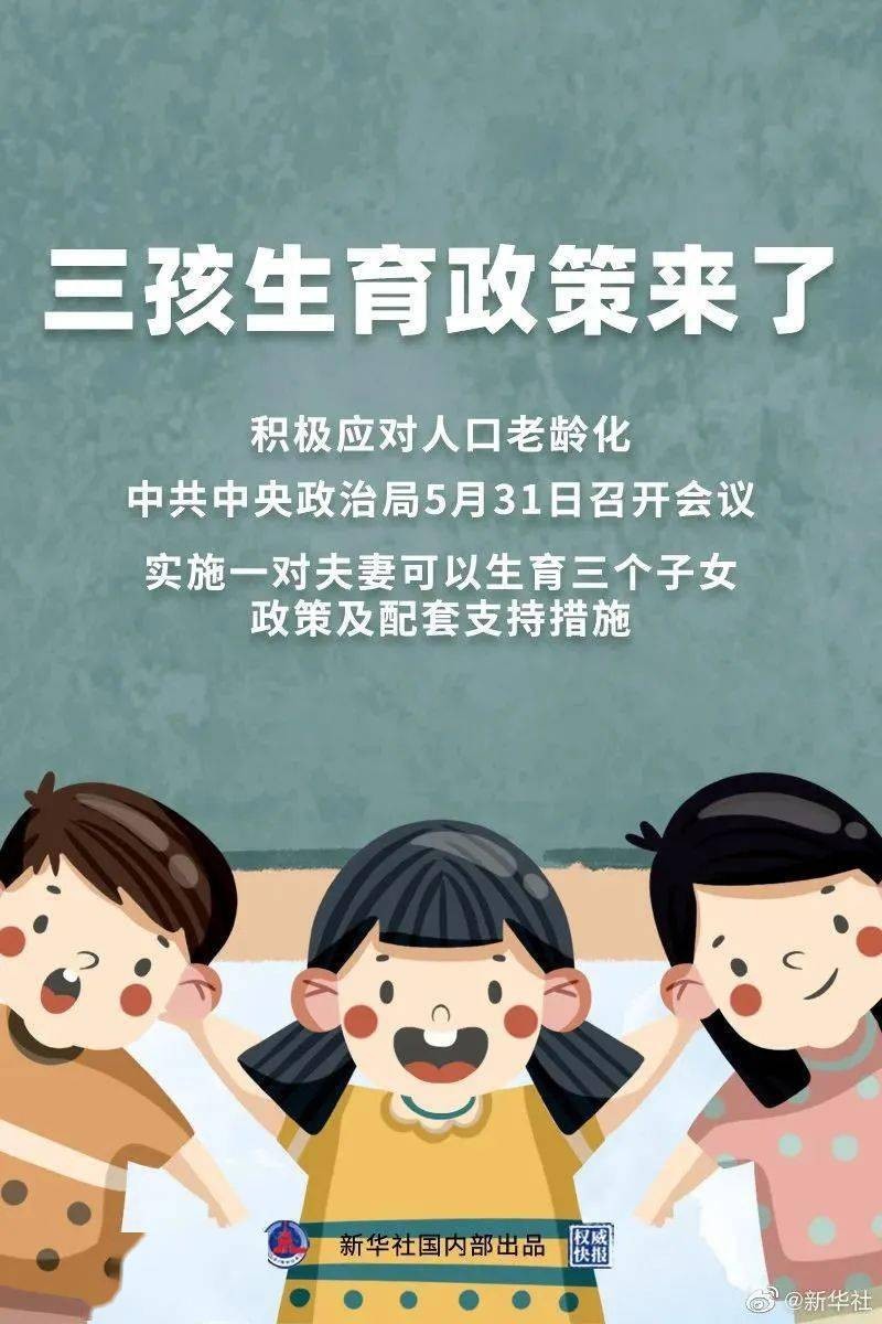三孩生育政策来了！积极应对中国人口老龄化