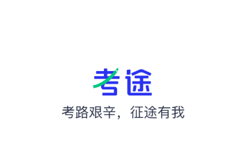 考途app