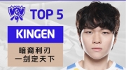 S12决赛TOP5：Kingen暗裔利刃一剑定天下