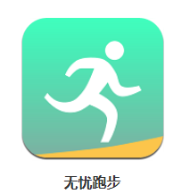 无忧跑步app