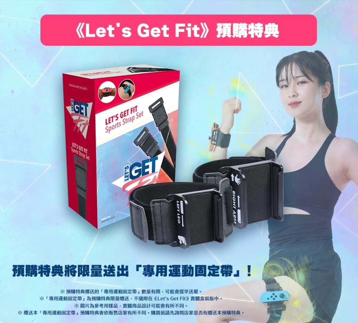 标准健身&训练游戏《Let's Get Fit》中文版11月30日上市！现正预购中，公开预购特典相关资讯！