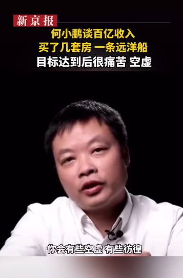 年入百亿后是什么感觉呢？何小鹏：很痛苦 很空虚